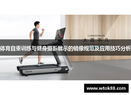 体育自重训练与健身摄影展示的镜像规范及应用技巧分析