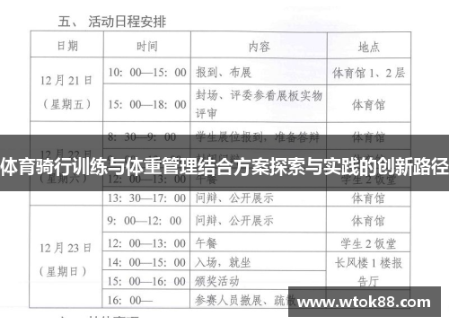 体育骑行训练与体重管理结合方案探索与实践的创新路径